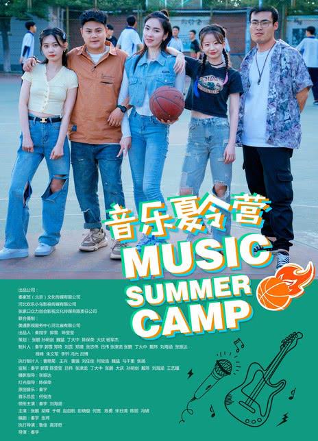 音乐夏令营 封面