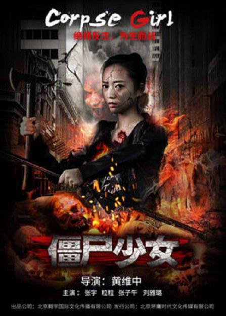 僵尸少女 封面