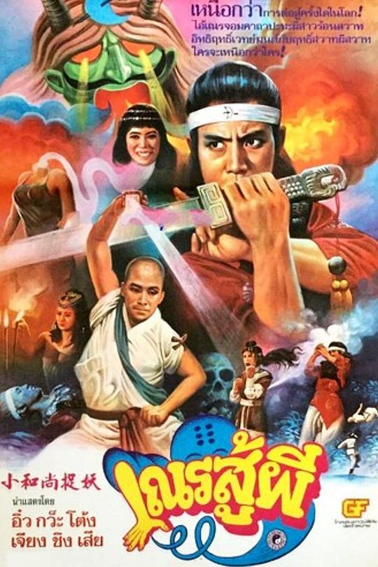 鬼门奇谈 小和尚捉妖 封面