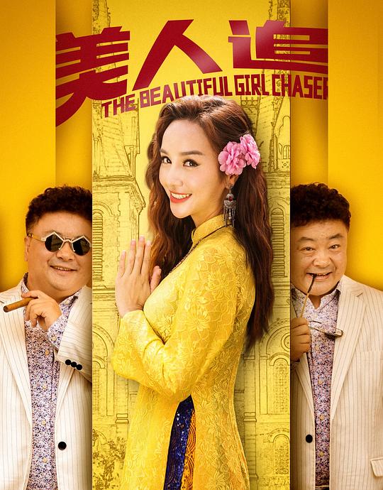 美人追 封面