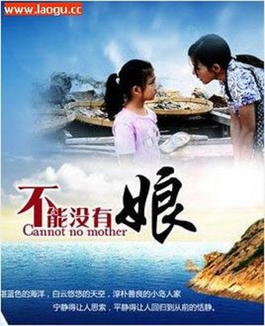 不能没有娘 封面