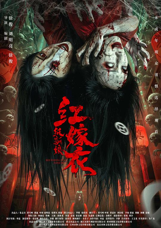 红嫁衣：纸新娘 封面