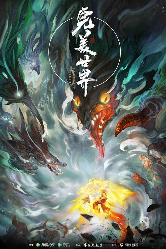 完美世界 第一季 封面