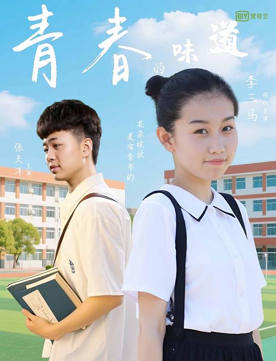 青春的味道 封面