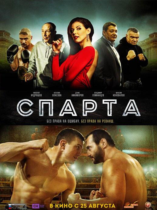 斯巴达 Спарта 封面