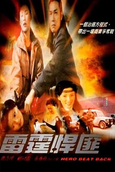 雷霆悍匪 封面