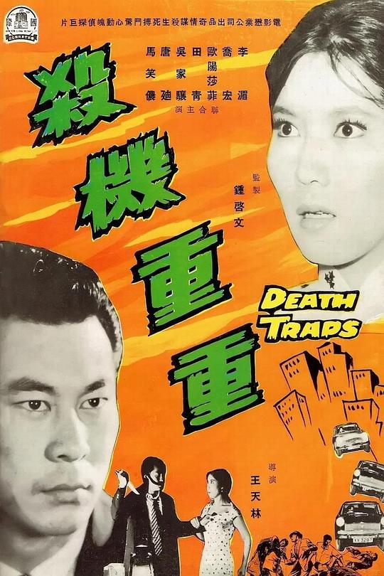 杀机重重 殺機重重 封面