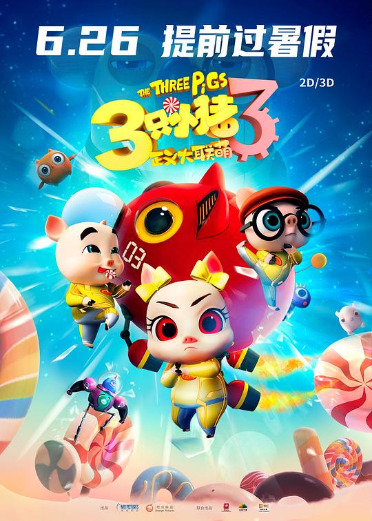 三只小猪3正义大联萌 封面