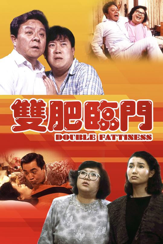 双肥临门 雙肥臨門 封面