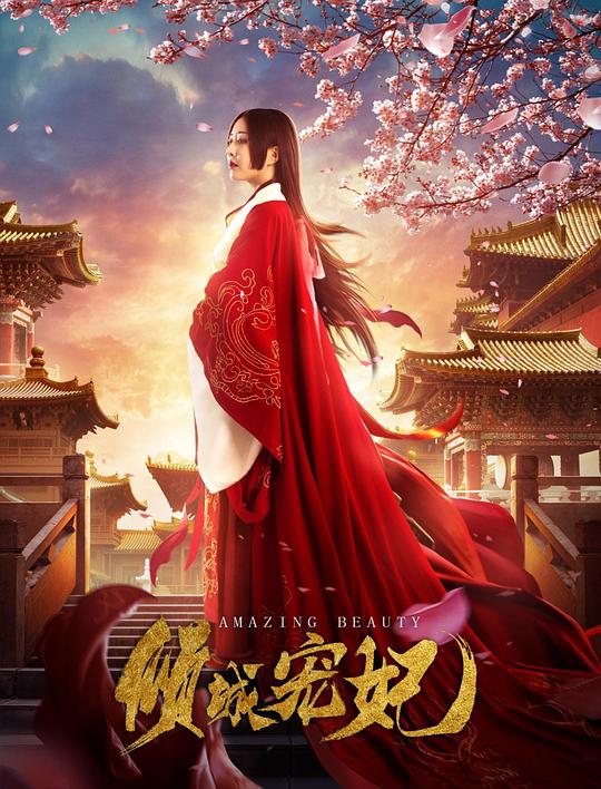 倾城宠妃 封面