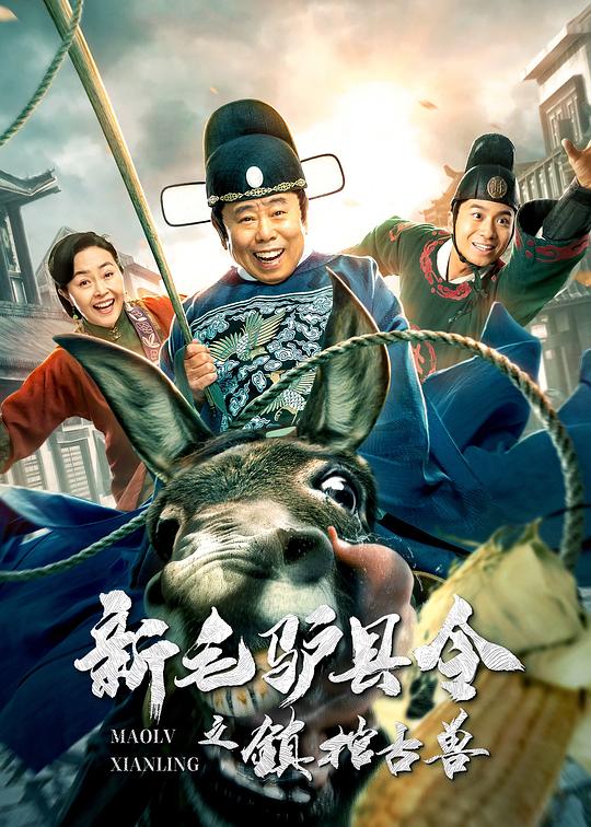 新毛驴县令之镇棺古兽 封面