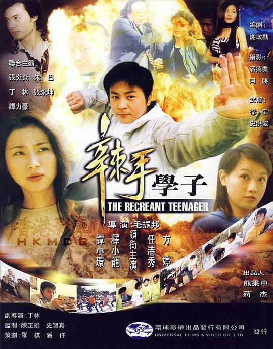 辣手学子 封面