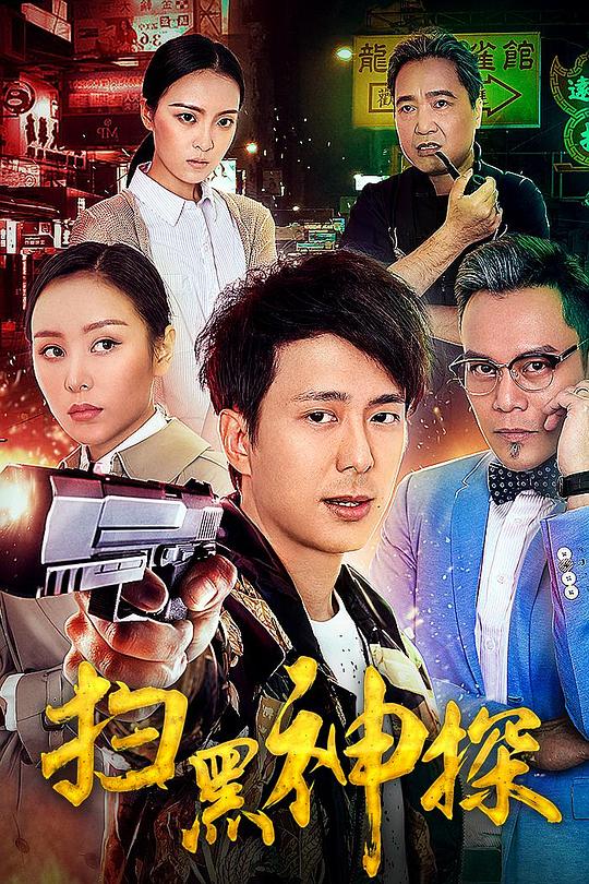 扫黑神探 封面