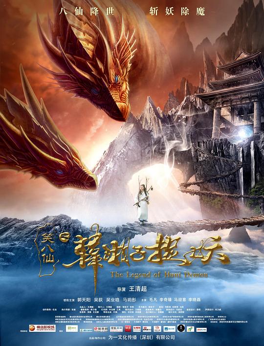 笑八仙之韩湘子捉妖 封面
