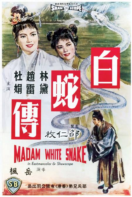 白蛇传 白蛇傳 封面
