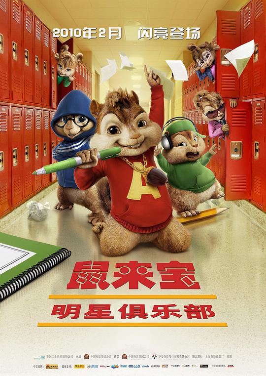 鼠来宝2：明星俱乐部 封面