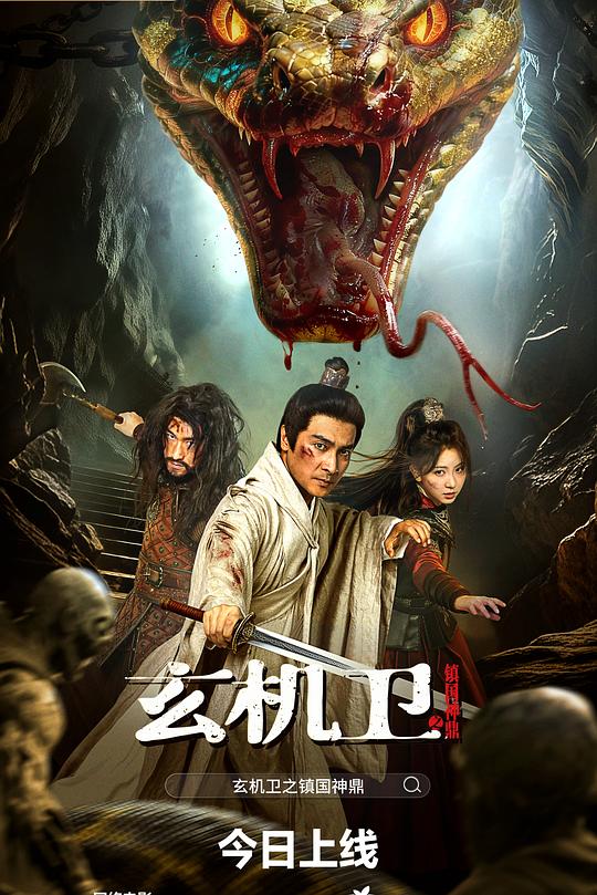 玄机卫之镇国神鼎 封面