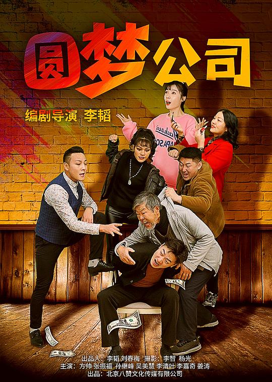 圆梦公司 封面