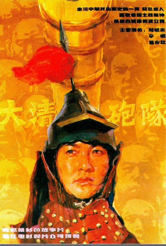 大清炮队 封面