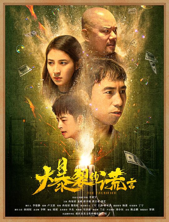 爆裂的谎言 封面