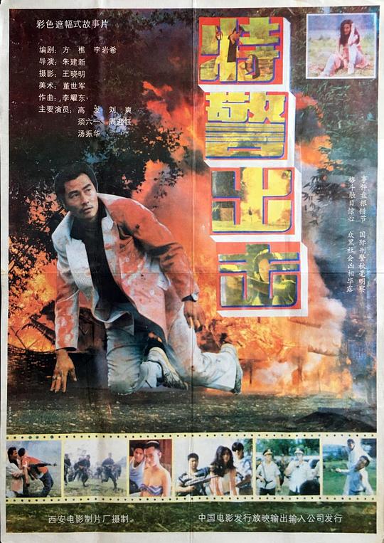 特警出击 封面