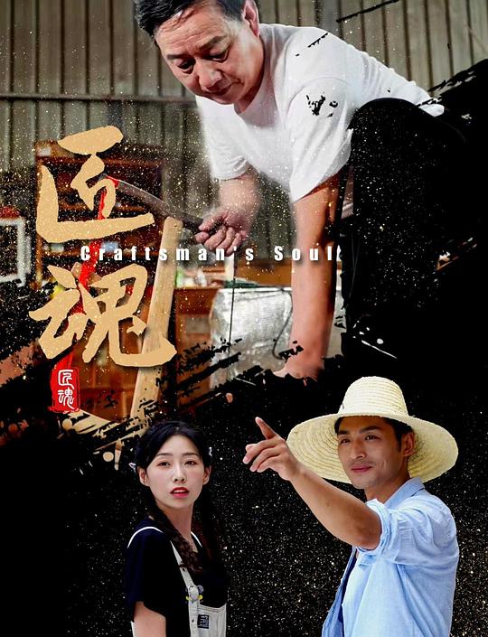 匠魂 封面