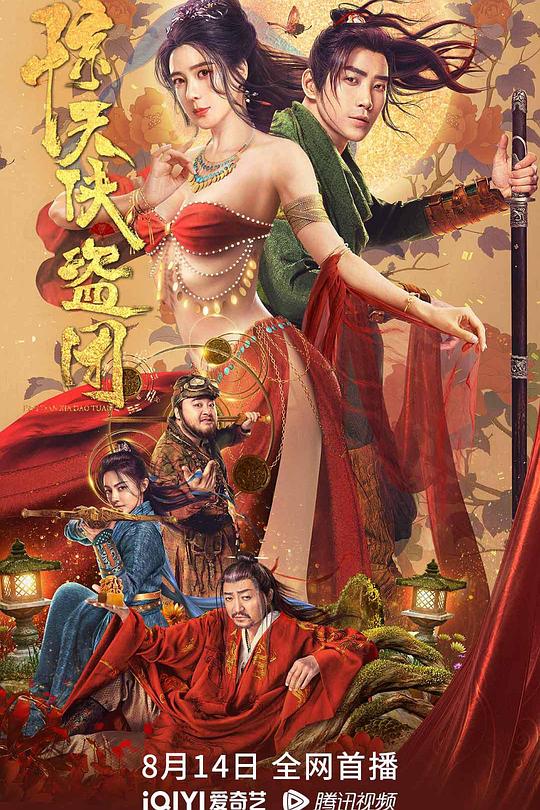 惊天侠盗团 封面