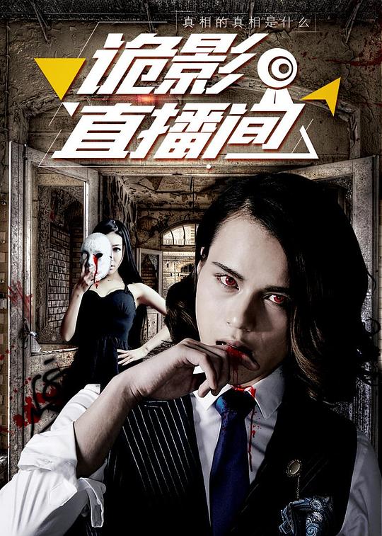 诡影直播间 封面