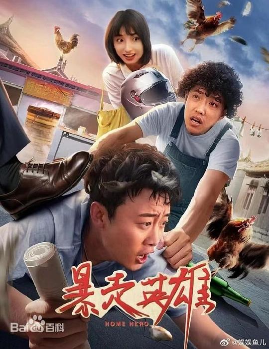 暴走英雄 封面