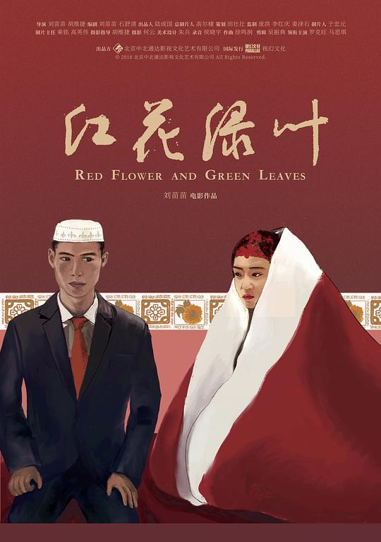 红花绿叶 封面