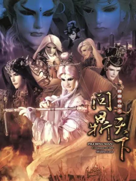 霹雳兵燹之问鼎天下 霹靂兵燹之問鼎天下 封面