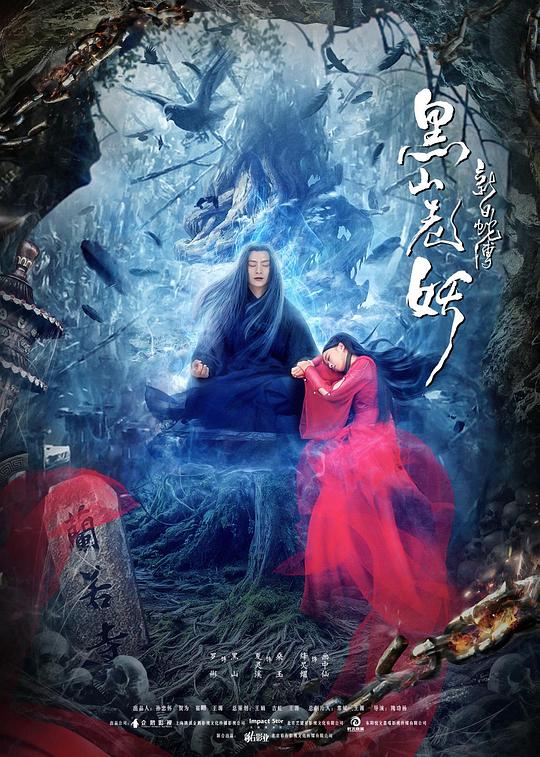 新白蛇传之黑山老妖 封面