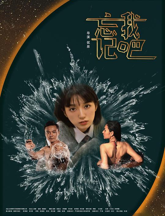 忘记我吧 封面