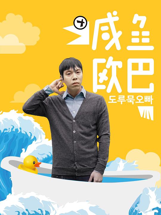 咸鱼欧巴 封面