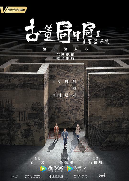 古董局中局Ⅱ：鉴墨寻瓷 封面