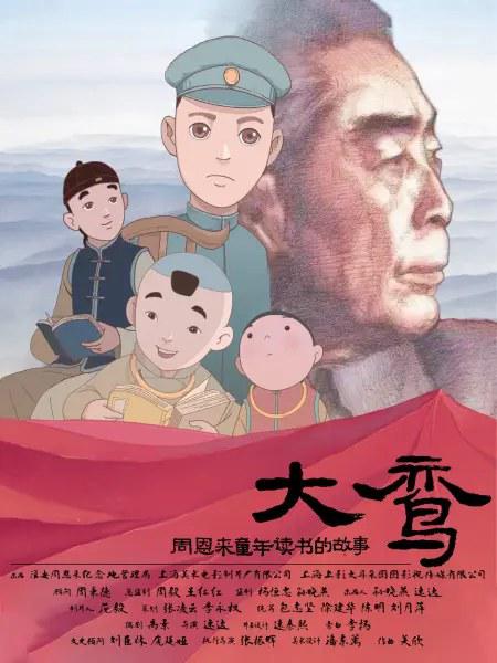大鸾——周恩来童年读书的故事 封面