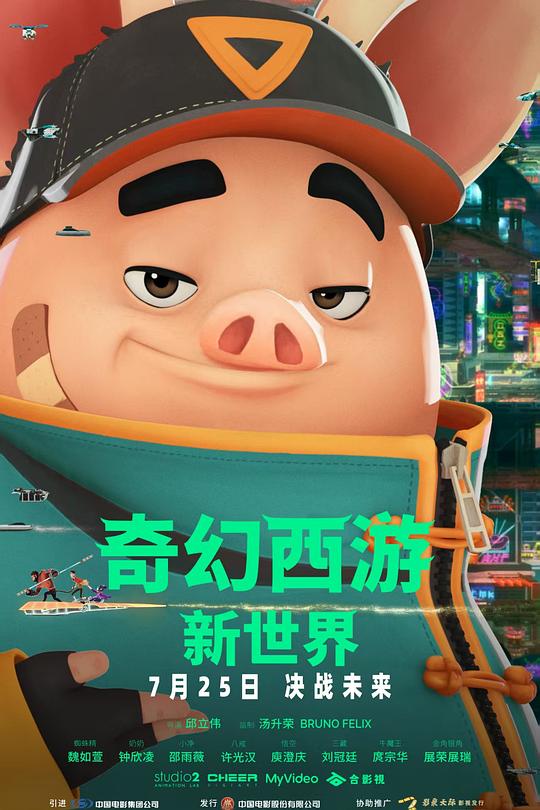 奇幻西游：新世界 八戒 封面