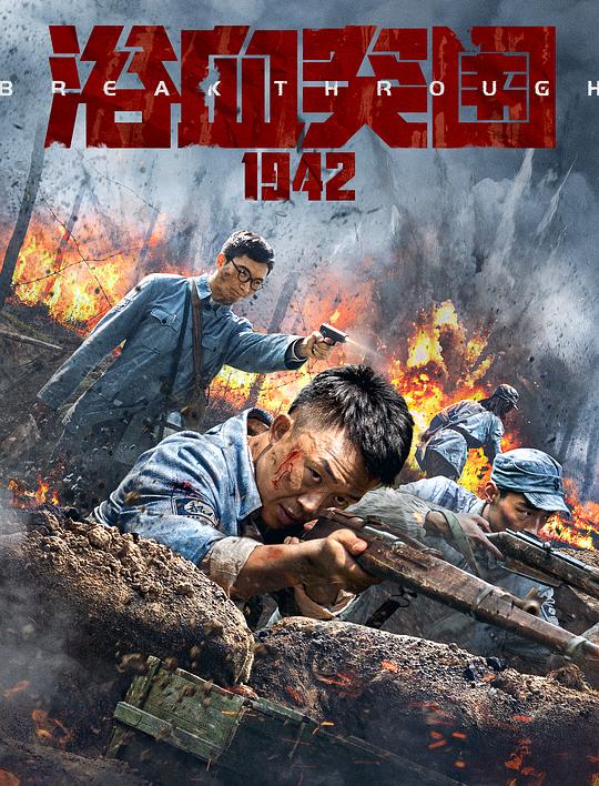 浴血突围1942 封面