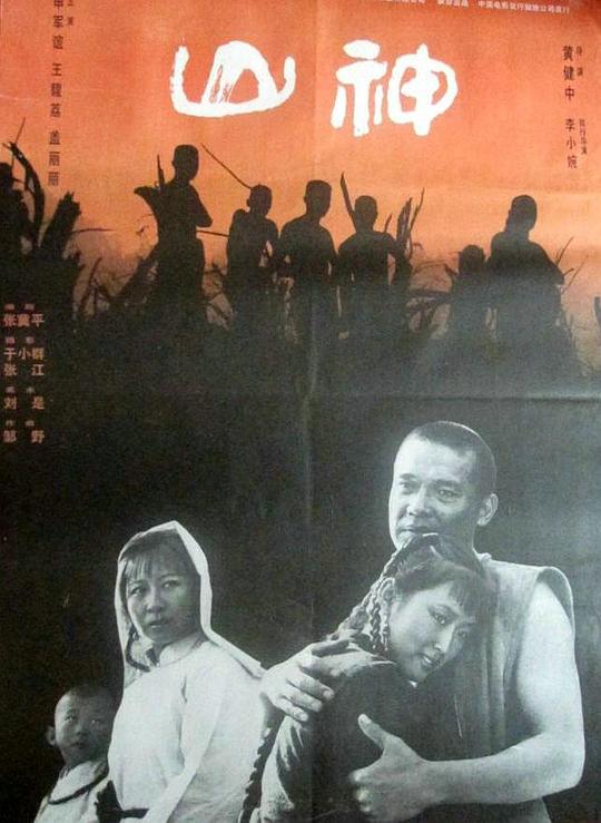 山神 封面