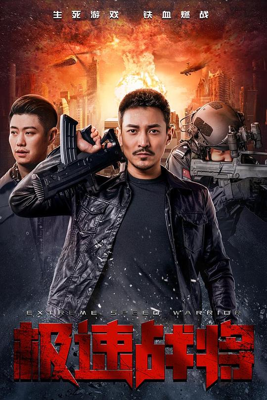 极速战将 封面