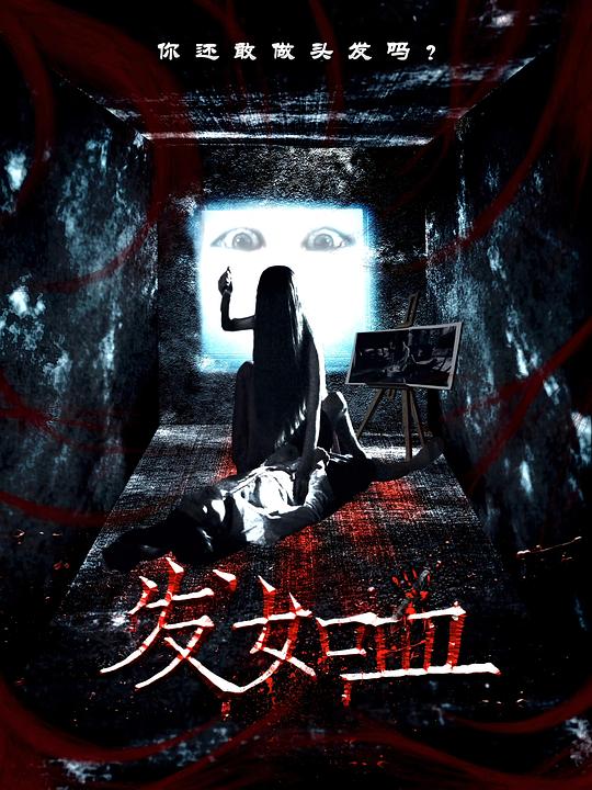 发如血 封面