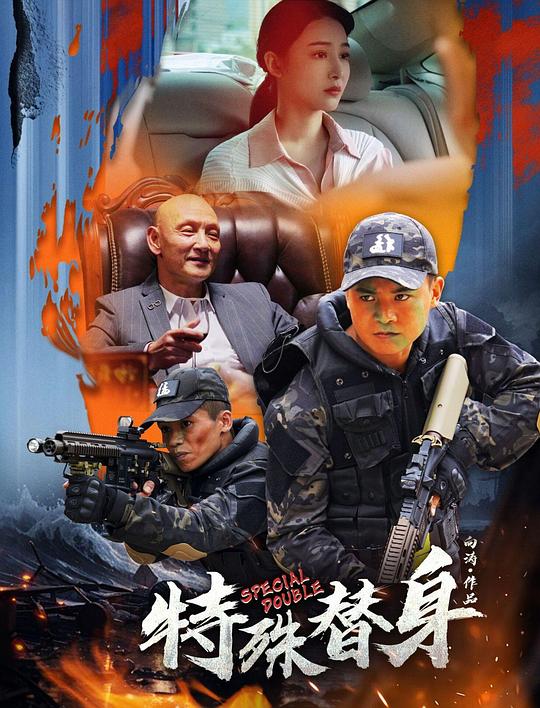 特殊替身 封面