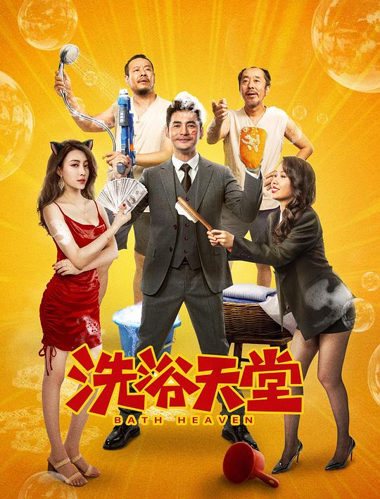 洗浴天堂 封面