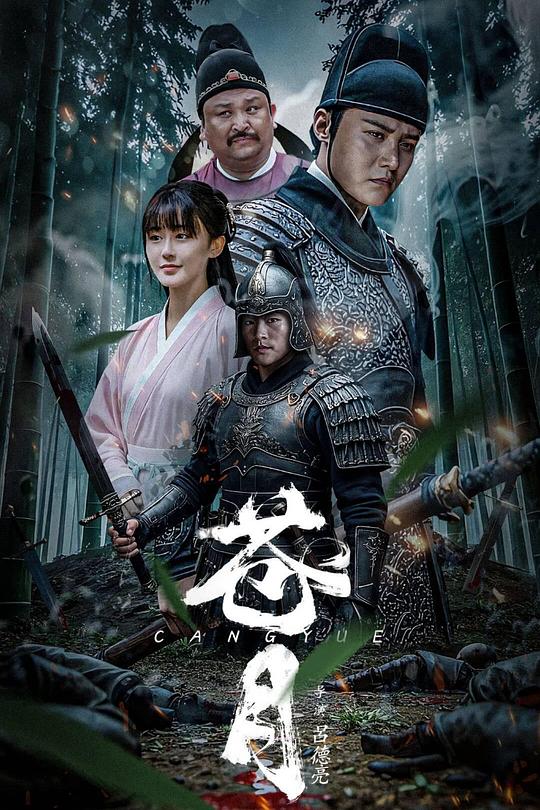 苍月 封面