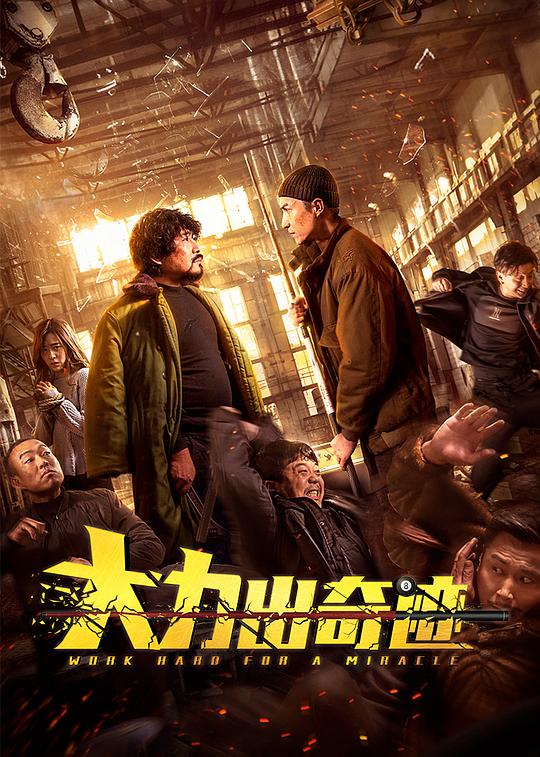 大力出奇迹 封面