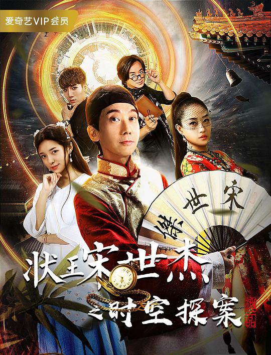 状王宋世杰之时空探案 封面