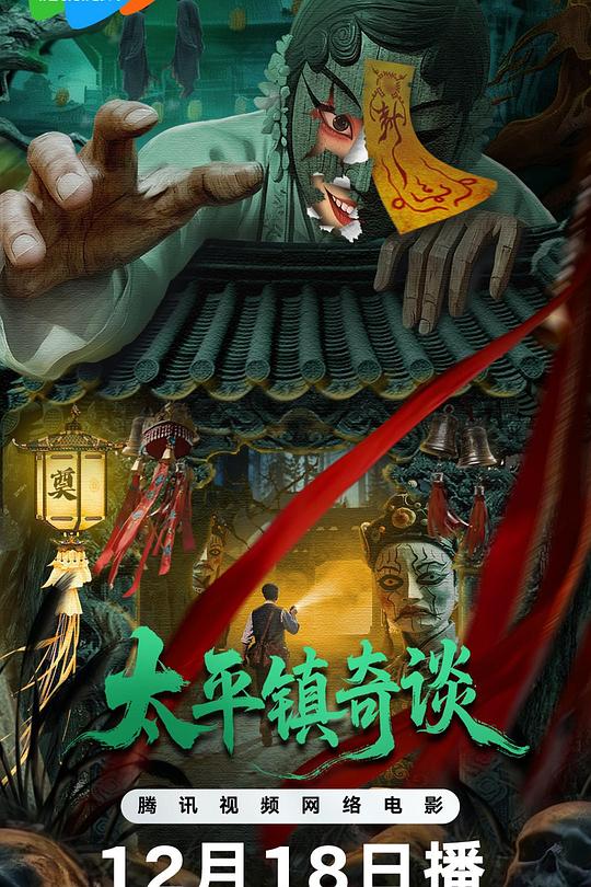 太平镇奇谈 封面