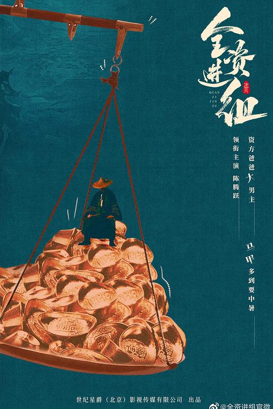 全资进组 封面