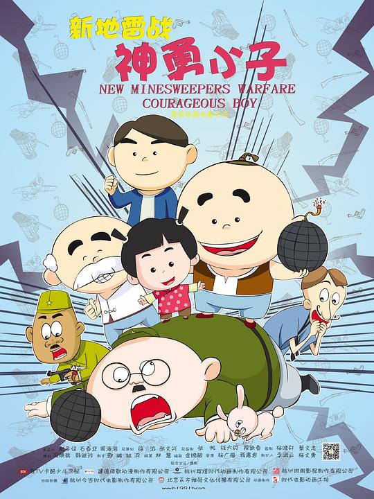 新地雷战：神勇小子 封面