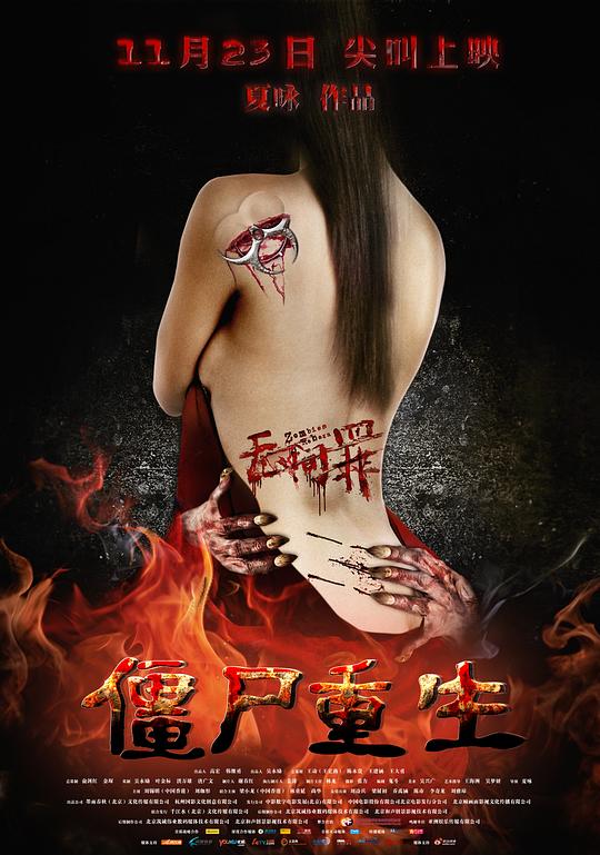 无间罪：僵尸重生 封面
